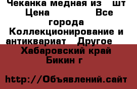 Чеканка медная из 20шт › Цена ­ 120 000 - Все города Коллекционирование и антиквариат » Другое   . Хабаровский край,Бикин г.